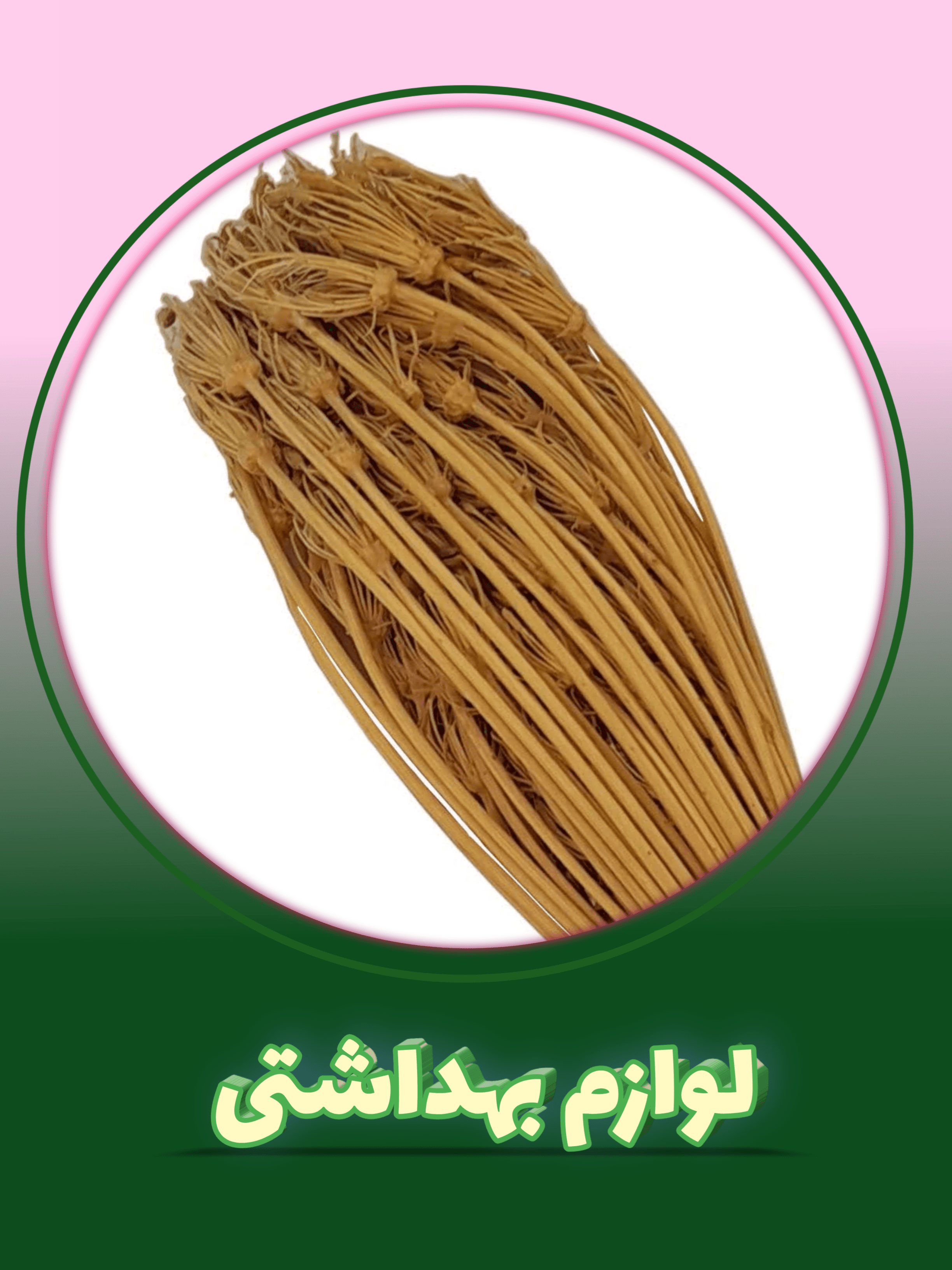 لوازم بهداشتی